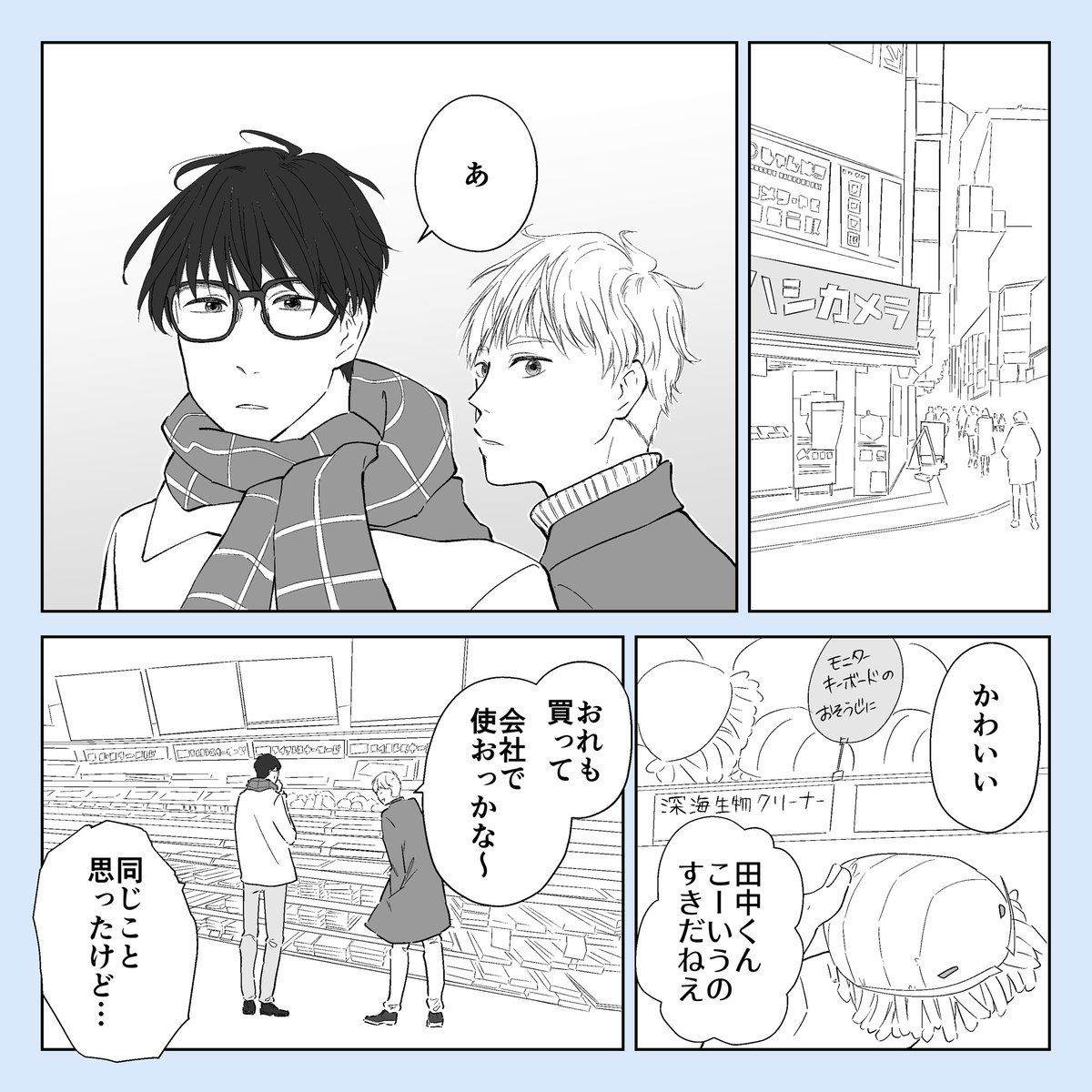 エンジニア2人でデートすると行き先が●ドバシになる(再掲)
#創作BL 