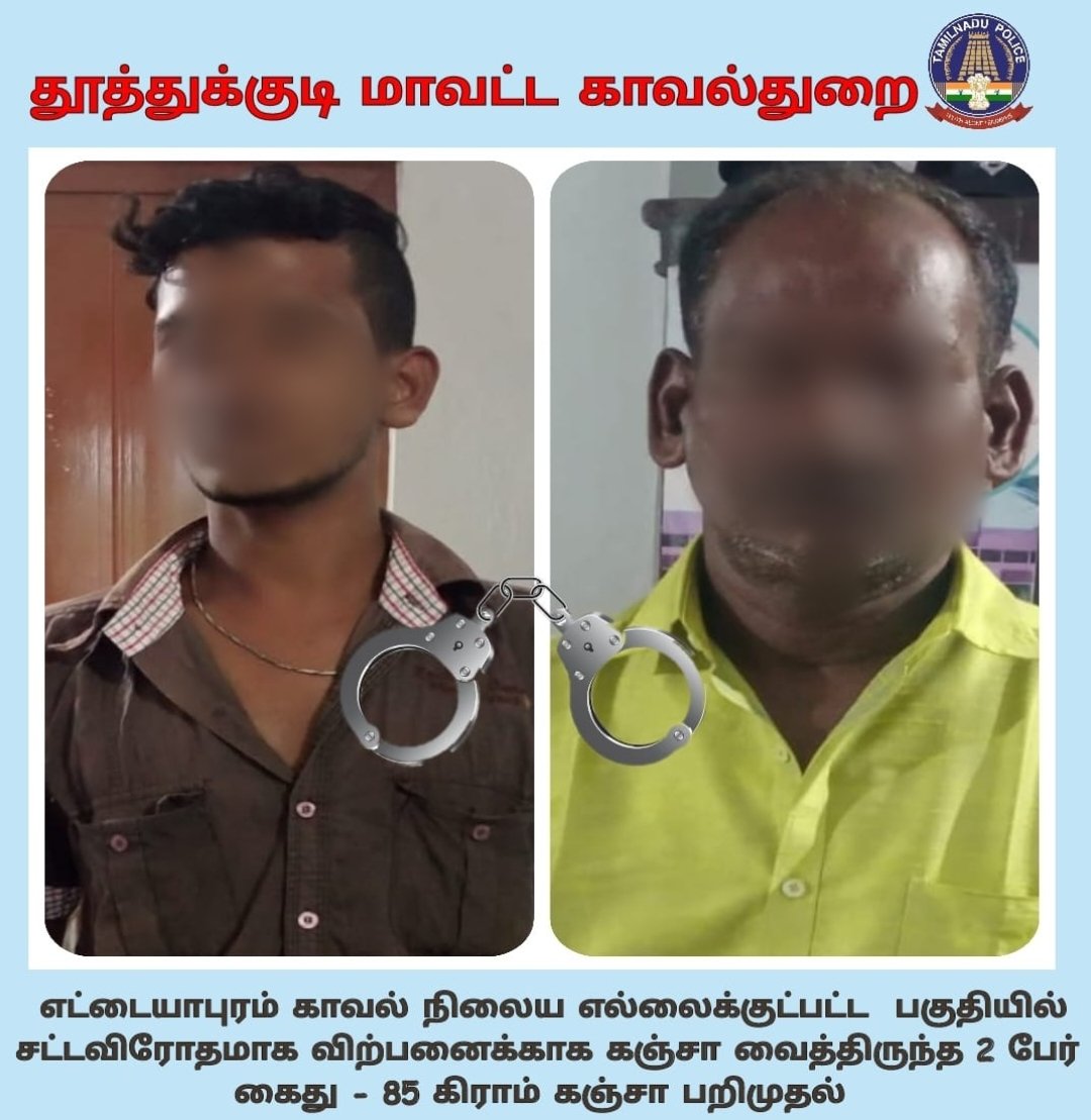 TUTICORINPOLICE's tweet photo. தூத்துக்குடி மாவட்டம்: 10.06.2022
எட்டையாபுரம் காவல் நிலைய எல்லைக்குட்பட்ட பகுதியில் சட்டவிரோதமாக விற்பனைக்காக கஞ்சா வைத்திருந்த 2 பேர் கைது - 85 கிராம் கஞ்சா பறிமுதல்.
@tnpoliceoffl @SouthZoneTNpol
@drugfreetn #driveagainstdrugs #gethighonlife #imdrugsfree https://t.co/s4IDQrJwtU