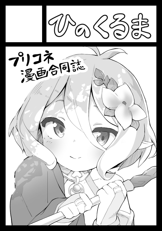 ◎あなたのサークル「ひのくるま」は、日曜日 東地区"エ"ブロック-30a に配置されました。

初コミケだ!!頑張らなきゃ…! 