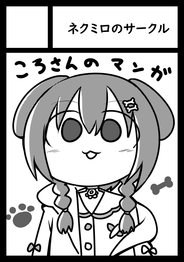 あなたのサークル「ネクミロのサークル」は、コミックマーケット100で「土曜日西地区 "ま " 20a」に配置されました!コミケWebカタログにてスペース配置場所公開中です!
ころさんメインのマンガ描きます!
https://t.co/5cSp6o87Gi #C100WebCatalog