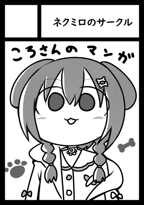 あなたのサークル「ネクミロのサークル」は、コミックマーケット100で「土曜日西地区 "ま " 20a」に配置されました!コミケWebカタログにてスペース配置場所公開中です! 
ころさんメインのマンガ描きます!
https://t.co/5cSp6o87Gi #C100WebCatalog 