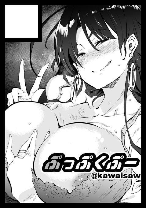 「ぷっぷくぷー」は、コミックマーケット100で「日曜日西地区 "へ " 04a」に配置されました!コミケWebカタログにてスペース配置場所公開中です! https://t.co/ZKUwrqwSXS #C100WebCatalog 

えっちなお母さんの続編を予定してます。 