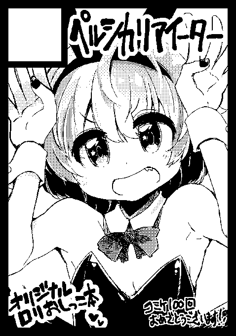 あなたのサークル「ペルシカリアイーター」は、コミックマーケット100で「日曜日西地区 "し " 06b」に配置されました!コミケWebカタログにてスペース配置場所公開中です! https://t.co/cCCTC4vaGz #C100WebCatalog すいません帰省中なので報告だけ失礼します!がんばります!! 