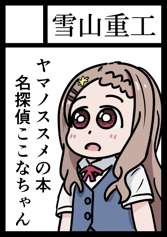 ◎あなたのサークル「雪山重工」は、日曜日 東地区"J"ブロック-24b に配置されました。
ヤッターッ受かってました!日曜日!ヤマノススメのここなちゃんが事件を解決したりしなかったりする「名探偵ココナンVol.3 雪村あおい殺人事件」を出します。よろしくお願いします。
https://t.co/UQ354qx7dm