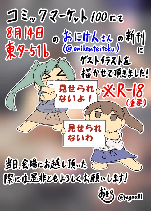 【ご連絡】
コミックマーケットc100において、8月14日・東タ-51bにサークル参加されるおにけんさん(@onikenteitoku
)の新刊にゲストイラストを描かせて頂きました。
(※R-18となっております)
当日、もし機会がありましたらよろしくお願いします( ˘ω˘ )
#C100 #艦これ 