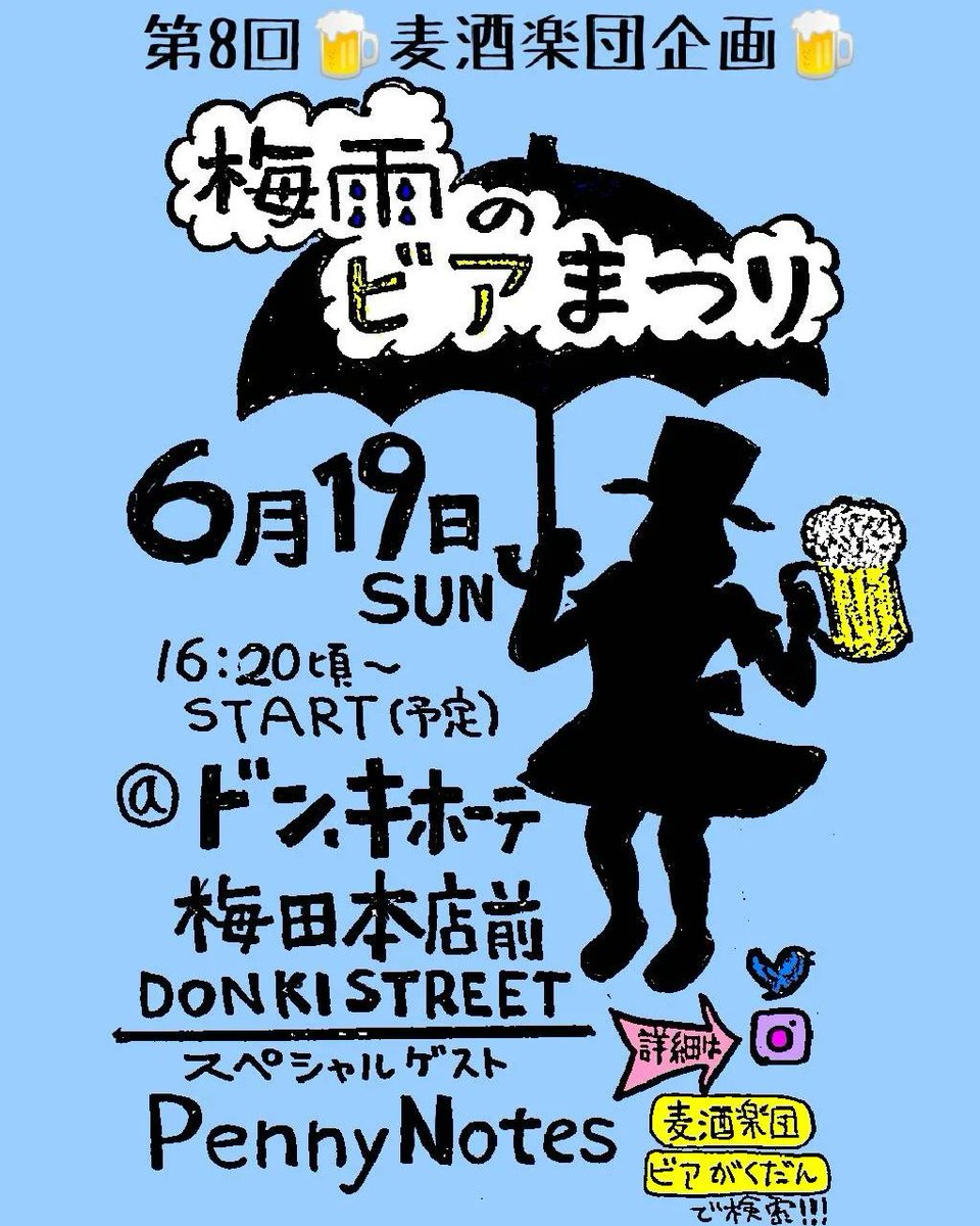beergakudan's tweet photo. 次はお久しぶりのドン・キホーテ梅田本店前でビアまつりだよ〜\(´∪`)/♥️
ゲストにPennyNotesさん！！！

8人勢ぞろいの麦酒楽団を見に来てね🍺🍺🍺
皆様！お待ちしている！！！
そして、乾杯しましょう！そーしましょう♥️

#麦酒楽団
#PennyNotes
#ビアまつり
#ドン・キホーテ梅田本店 https://t.co/AaP50NmsCP