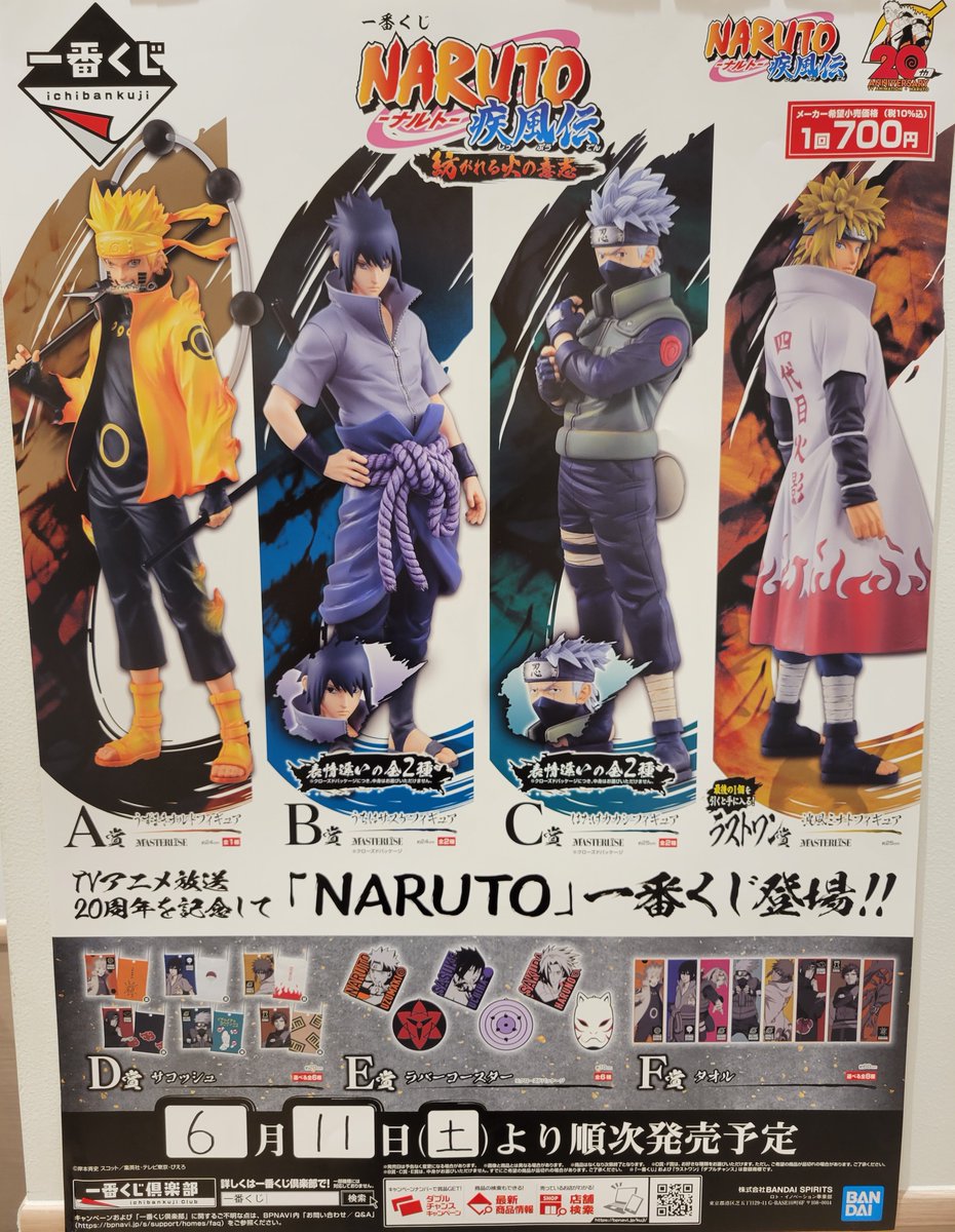 ⛩️京都四条河原町店3F⛩️ 明日6/11(土)～発売‼️ #一番くじ #NARUTO 