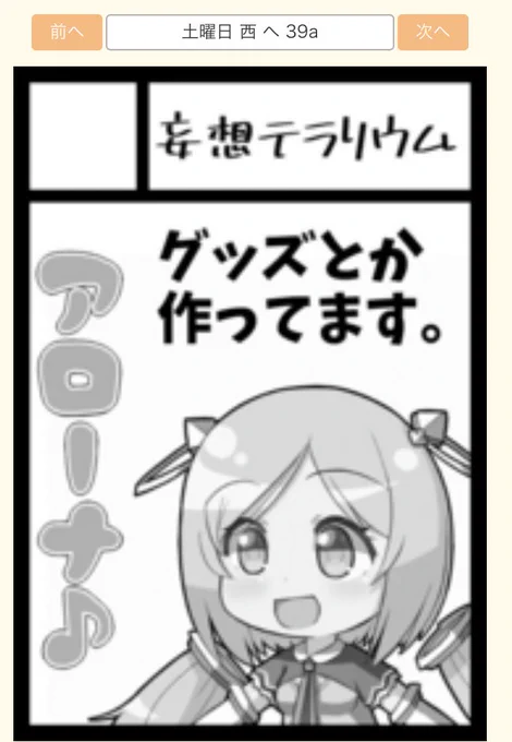 あなたのサークル「妄想テラリウム」は、コミックマーケット100で「土曜日西地区 "へ " 39a」に配置されました! https://t.co/MQAfDtygZ0 #C100WebCatalog #ロゼ隊
 #アキロゼ 