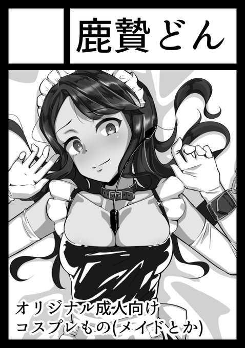 あなたのサークル「鹿贄どん」は、日曜日西地区 "ほ " 20aに配置されました!
ぎちぎちぎしぎしな新刊出したい! 