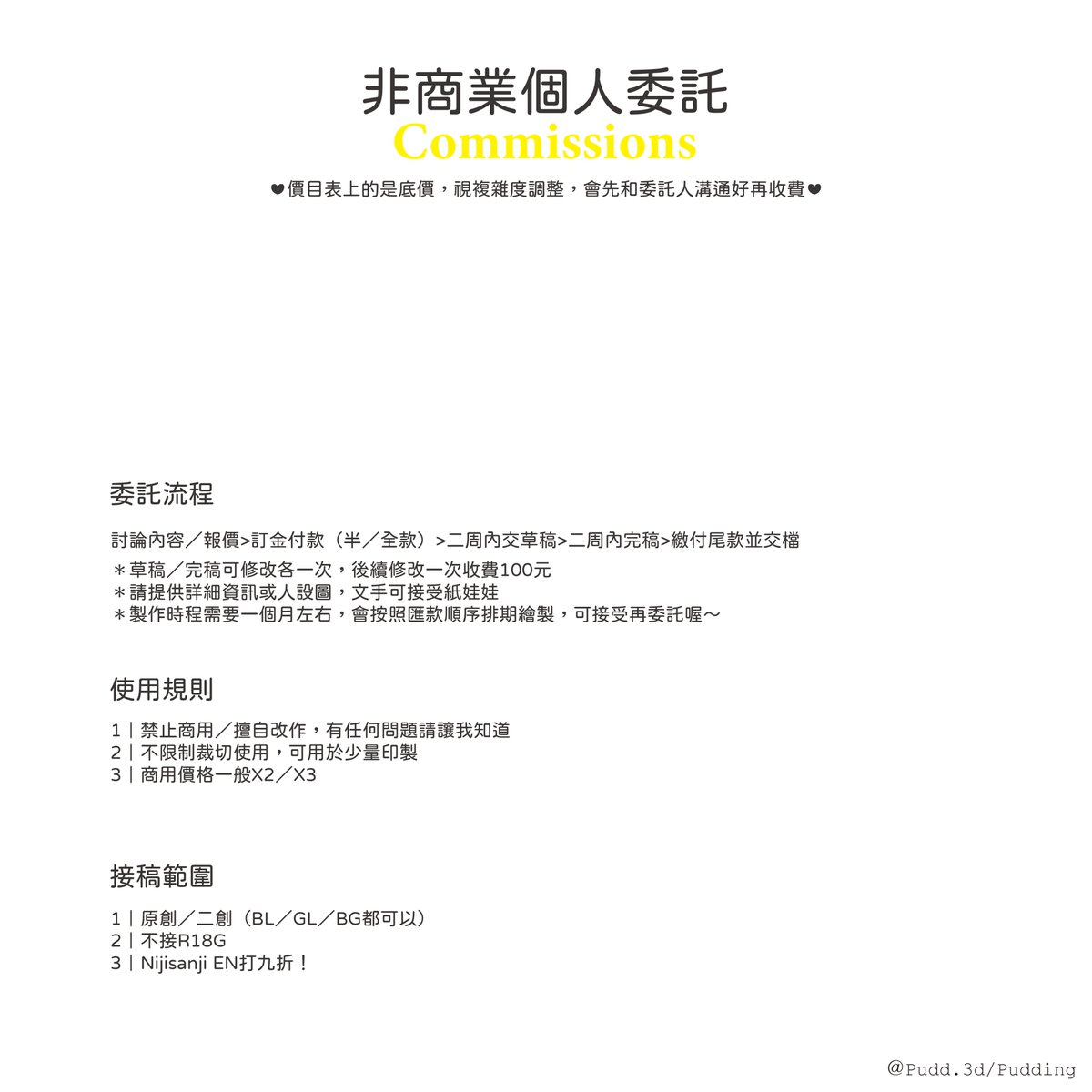 Pudd3d's tweet photo. 布丁的非商用委託價目表✨
收款方式以匯款為主！
目前可接台灣／香港／中國的委託
聯繫可寄信至pudd.3d@gmail.com
或使用推特私信功能
EN相關的圖我都會打9折XD！
轉推感謝😇 https://t.co/87SUrk6Btm