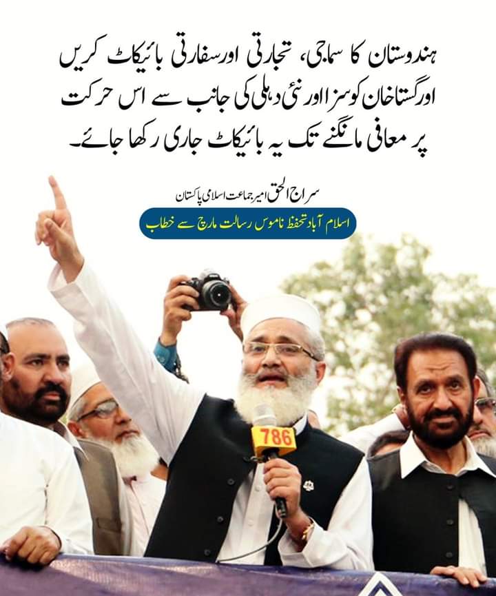 FaqeershahJI's tweet photo. #ہم_ناموس_رسالت_کےپاسبان
ہندوستان کا سماجی، تجارتی اور سفارتی بائیکاٹ کریں، اور گستاخان کو سزا اور نئی دہلی کی جانب سے اس حرکت پر معافی مانگنے تک یہ بائیکاٹ جاری رکھا جائے۔ سراج الحق https://t.co/lEilFdBzBf