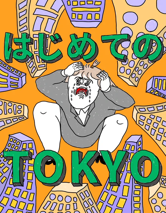 はじめての東京はなんかすんごかった…!!!!(続き④まであります。長くてすいません) 