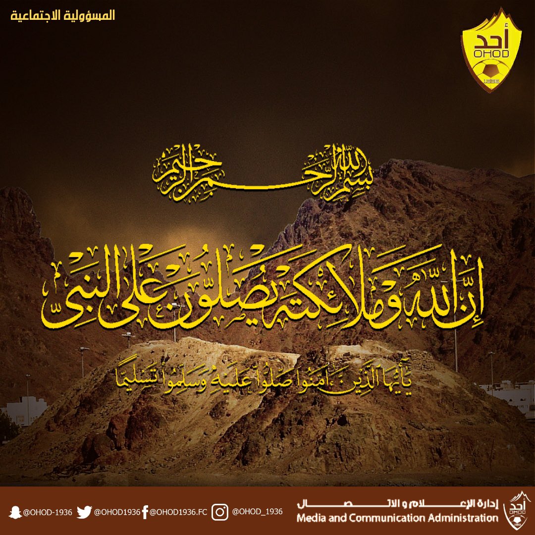 OHOD1936's tweet photo. ﷽

﴿إنّ اللهَ وملائكتَهُ يُصَـلُّونَ على النبي يا أيها الذين آمنوا صَلُّوا عليه وسلِّمُوا تسليما﴾.
اللهم صل وسلم على نبينا محمد ﷺ.

#يوم_الجمعه #جمعه_طيبه #صلوا_على_الحبيب_محمد_ﷺ #نادي_أحد https://t.co/WdWfE0HfI2