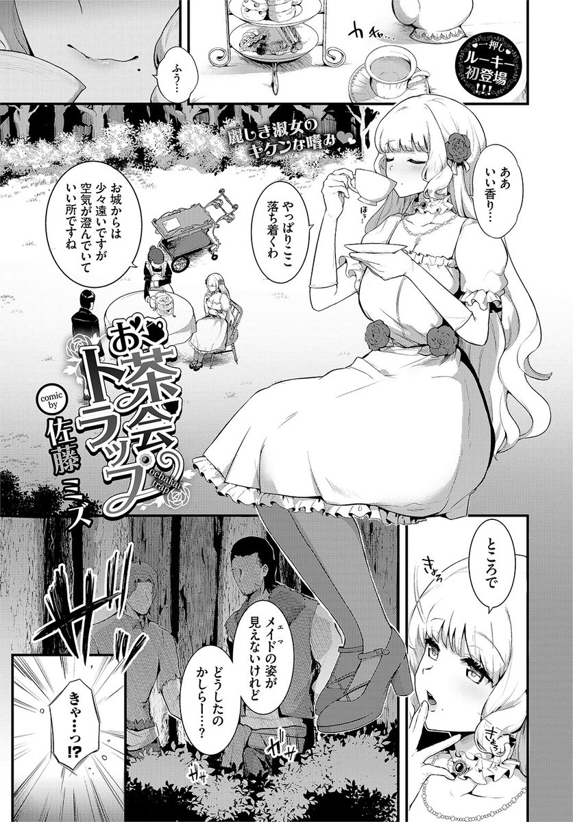 🆕Komiflo初登場🆕
佐藤ミズ先生
《お茶会トラップ》
COMIC BAVEL 2022.07 掲載

お姫様がお外でお茶会をしていたら
従者が人質に取られてしまった!
男たちに奉仕を命じられて...💕

続きはこちら▷ https://t.co/jvVZMV7vuY

※イメージ画像と実際の修正方法は異なります 