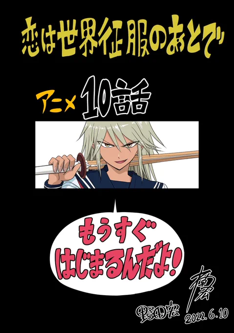 本日 恋は世界征服のあとで
アニメ第10話はこのあと順次放送です!

6月10日(金)放送&配信!
📺AT-X:21:30～
📺TOKYO MX:22:30～
📺BS朝日:23:00～
📺テレビ愛知:26:05～
⚡FOD:22:30～ 独占見放題
⚡FOD,TVer,GYAO!で1週間見逃し配信
https://t.co/jZkfCBg3yr

#恋せか 
