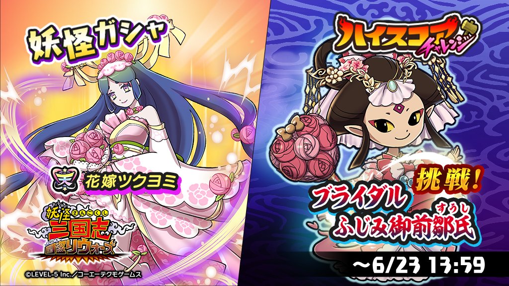 公式】妖怪三国志 国盗りウォーズ в X: „ハイスコアチャレンジ「挑戦  