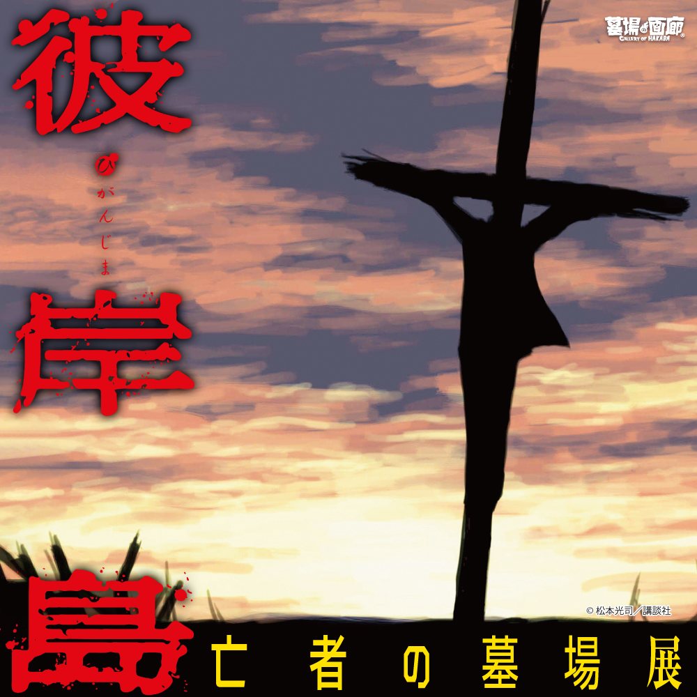 ☆通販情報☆【#彼岸島 】 大盛況だった彼岸島 〜亡者の墓場展