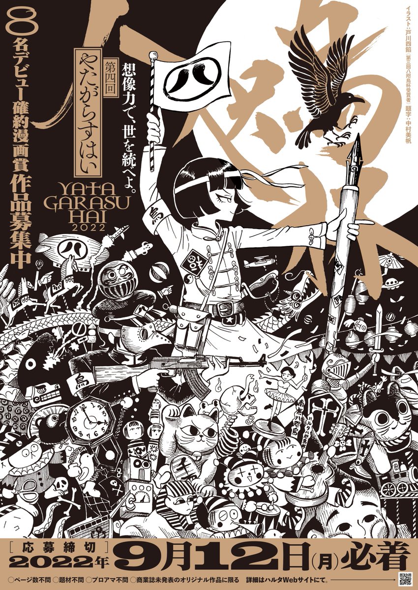 今回のメインビジュアルは、戸川四餡さん(第三回八咫烏杯受賞者)に担当していただきました。 