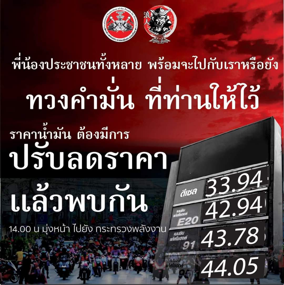 roninfangthn1's tweet photo. เสาร์ที่ 11 จะครบกำหนด 15 วัน ���ลังจากที่เราได้ไปยื่นหนังสือเกี่ยวกับราคาน้ำมัน เพื่อให้ลดภาษีราคาน้ำมัน
 ตั้งแต่วันนั้นจนวันนี้ เรายังไม่ได้คำตอบ 
แถมราคาน้ำมันเพิ่มขึ้นอย่างต่อเนื่อง
ทั้งนี้เราจะออกไปทวงถามและยกระดับในการเรียกร้อง #อ่านเพิ่มเติมhttps://t.co/V8LpzViFXn https://t.co/XBhVr5NOGC