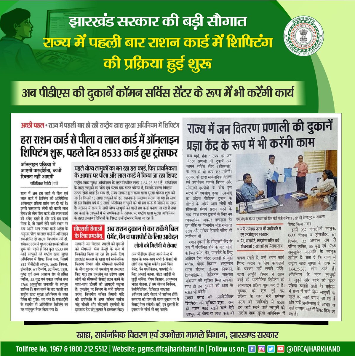 खाद्य एवं उपभोक्ता मामले विभाग, झारखंड। (@dfcajharkhand) on Twitter photo राशन कार्डधारियों के लिए बड़ी खुशखबरी
राज्य में पहली बार हरा कार्ड का होगा दुसरे कलर कार्ड में शिफ्टिंग।
<a href="/HemantSorenJMM/">Hemant Soren</a> राशन कार्डधारियों के लिए बड़ी खुशखबरी
राज्य में पहली बार हरा कार्ड का होगा दुसरे कलर कार्ड में शिफ्टिंग।
<a href="/HemantSorenJMM/">Hemant Soren</a>