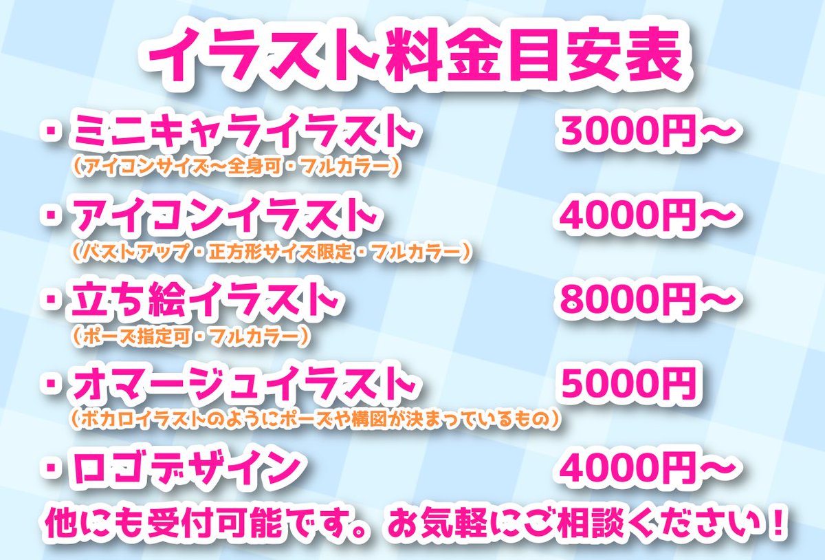 Twitter এ 綿飴きてぃ マルチクリエイター ごく簡単なものですが イラスト依頼の料金表を作りました 今後の動向によってはリピーター割なども考えていくつもりです お悩みの方はお気軽にdmもしくはskimaのメッセージ機能にてご相談ください T