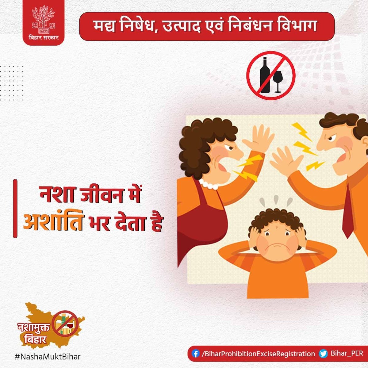 Bihar_PER's tweet photo. नशा जीवन में अशांति भर देता है।
#BiharProhibitionExciseRegistrationDept
#NashaMuktBihar https://t.co/7Qdb7QFcMs