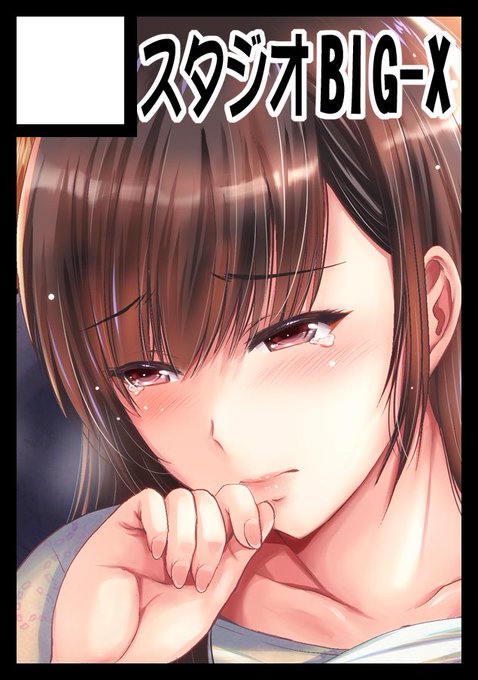 記念すべき100回目のコミケでスペースをいただけました!新刊がんばります!あなたのサークル「スタジオBIG-X」は、コミックマーケット100で「日曜日東地区 "N " 28a」に配置されました!コミケWebカタログにてサークル情報ページ公開中です!  #C100WebCatalog 