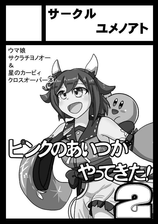 あなたのサークル「ユメノアト」とピンクのあいつは、コミックマーケット100で「日曜日東地区 "ク " 37a」に配置されました。
新刊と既刊を持って出走予定ですってよ。

#C100 

抽選漏れと中止と延期の連続でようやく5度目の正直!今度こそ参戦だ!! 