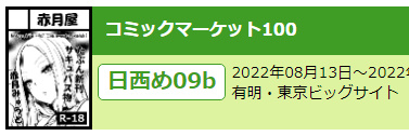 コミケのメール設定してなかったのでメール来なかったけど、これ当選してるって事でいいですよね?

もし当選していたら 日西め09b という場所を頂いたみたいですのでよろしくお願いします～ 