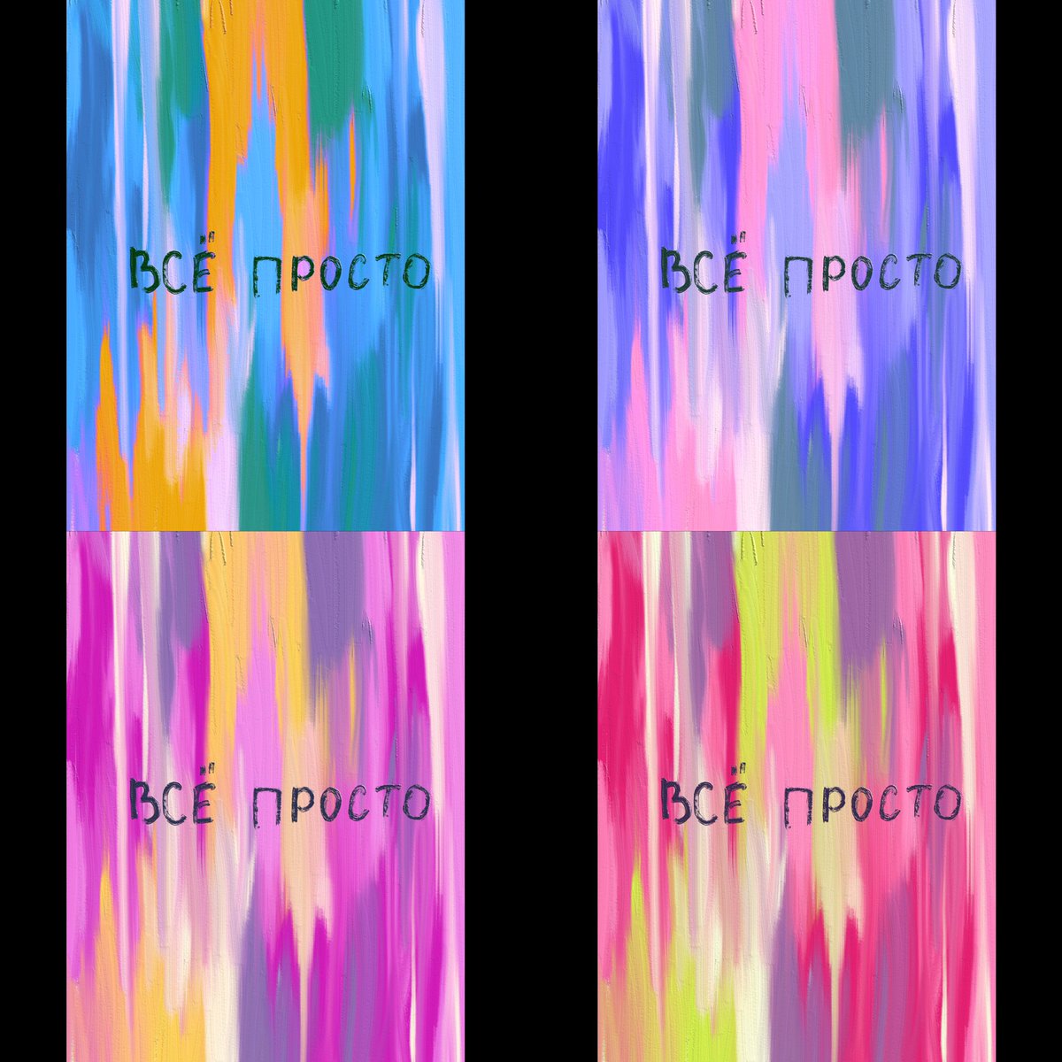 Yesterday I created wallpapers for my phone and tablet with affirmations.  The inscription translates as "everything is simple."  If we believe that everything is easy and simple, then it will be so 🙏🏻🧠 #NFTCommunity #nftart #NFTartist #NFTProjects #Affirmation #NFTshill