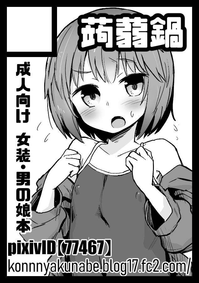 ◎あなたのサークル「蒟蒻鍋」は、日曜日 西地区"そ"ブロック-24b に配置されました。
https://t.co/augiSf7856

C100当選してました!男の娘本予定です! 