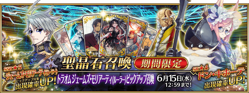 [JP] Une deuxième bannière pour la Lostbelt 6.5 - Traum, est disponible. Vous pouvez y retrouver les servants suivants :
- ★5 James Moriarty (Ruler)
- ★4 Don Quixote
- ★3 Zhang Jue

#FGO #FateGO