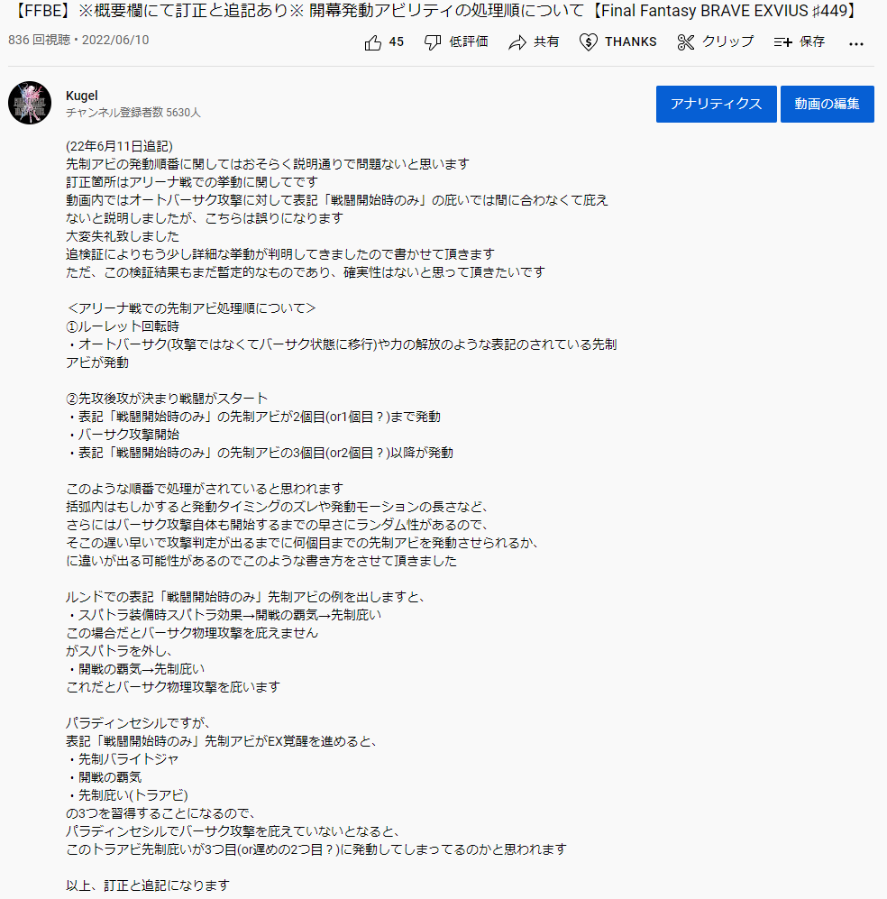 Kugel_FFBE's tweet photo. こちらの動画ですが添付画像のように訂正と追記をさせて頂きました
https://t.co/BEB4ZeRHmf

動画の主題となる先制アビの順番に関しては大きな間違いはないと思うのですが、アリーナに関しては浅い検証のまま動画を作ってしまいました

大変申し訳御座いませんでした

#FFEB https://t.co/Ytq6BZNf9O