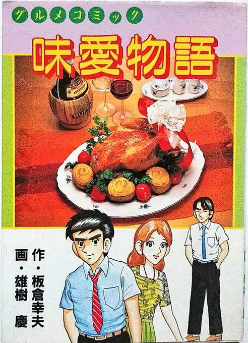 おれのすきな(電子レンジ調理メインの)グルメコミックです。
どこかで見たことあるジャケに郷愁を寄せる、など。 