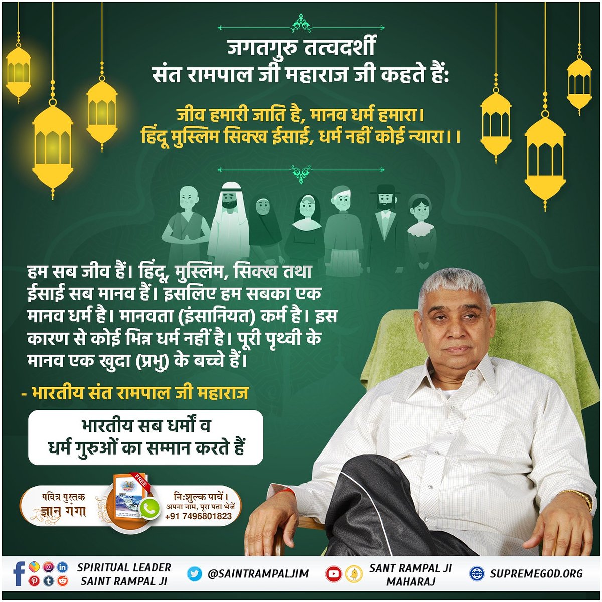 #IndiansRespectAllReligions
संत रामपाल जी महाराज ने सभी धर्मों के लोगों को संदेश दिया है कि सब मानव एक परमात्मा की संतान हैं। सभी आपस में भाई-भाई हैं। हमें आपस में मिल जुल कर रहना चाहिए अज्ञानतावश हम अलग-अलग जाति धर्मों में बंट गये है।
Indians Respect All Religious Gurus