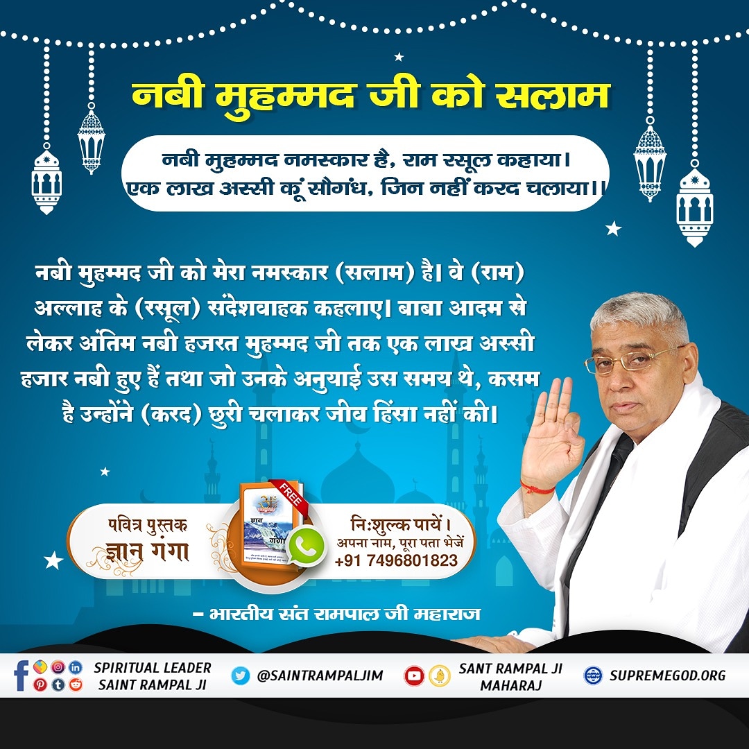 #IndiansRespectAllReligions
नबी मुहम्मद नमस्कार है, राम रसूल कहाया।
एक लाख अस्सी कूं सौगंध, जिन नहीं करद चलाया।।
नबी मुहम्मद जी को सलाम है। वे (राम) अल्लाह के रसूल कहलाए। बाबा आदम से लेकर अंतिम नबी
हजरत मुहम्मद जी तक एक लाख अस्सी हजार नबी 

Indians Respect All Religious Gurus