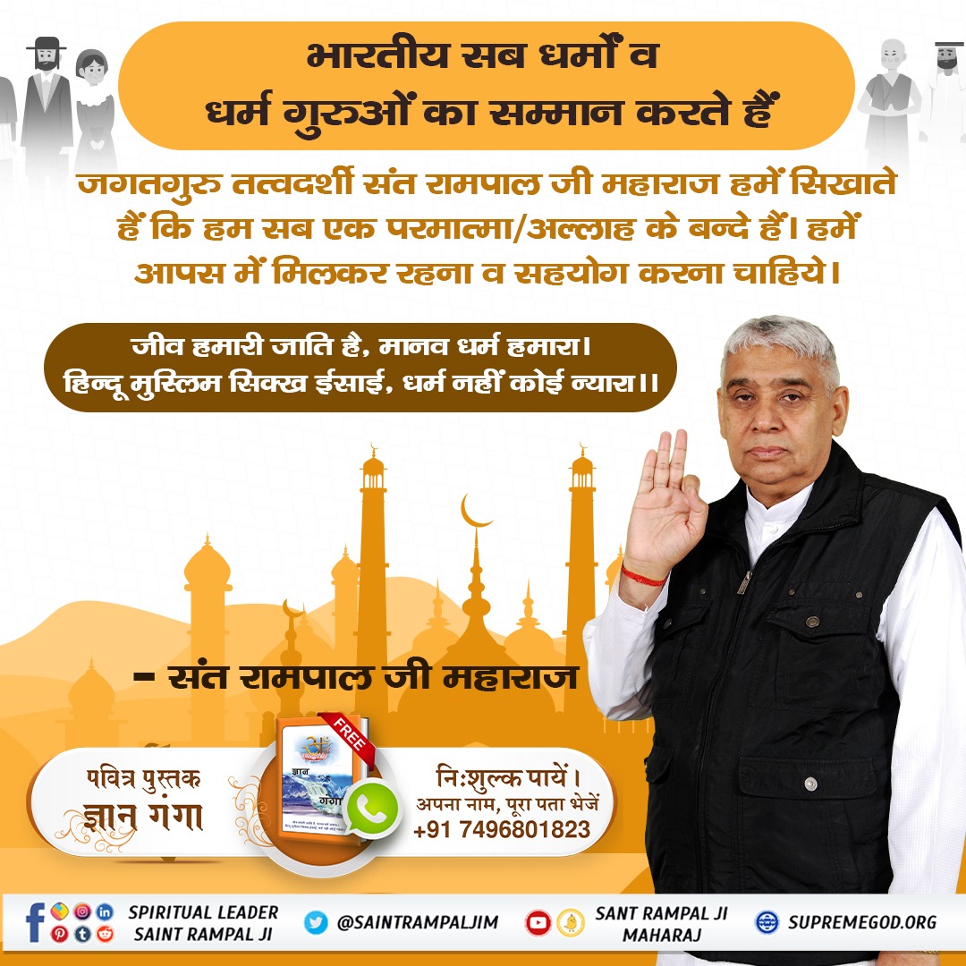 #IndiansRespectAllReligions
Jagatguru Tatvdarshi Sant Rampal Ji Maharaj teaches us that we are all slaves of one God/Allah.  We should live together and cooperate.
 Jiva is our race, human religion is ours.
 Hindu Muslim Sikh Christian, no religion is different.