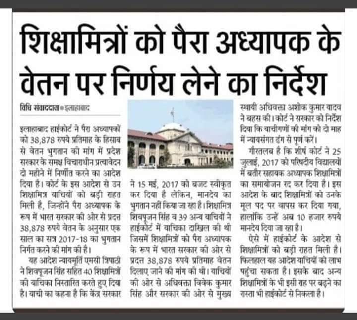 सुप्रीमकोर्ट ने बिना टेट वालों को हटाने को कहा तो यह कदम बढ़कर टेट वालों को हटा दिए लेकिन जब बाद में हाईकोर्ट ने #शिक्षामित्रो को पैराटीचर के बराबर 38878₹ प्रति माह देने को कहा तो इनको सांप सूंघ गया यह तो घोर अन्याय है #8000_मौतो के बाद भी <a href="/UPGovt/">Government of UP</a> को रहम नही आ रहा।
<a href="/shivkmishra/">Shiv Kumar Mishra</a>