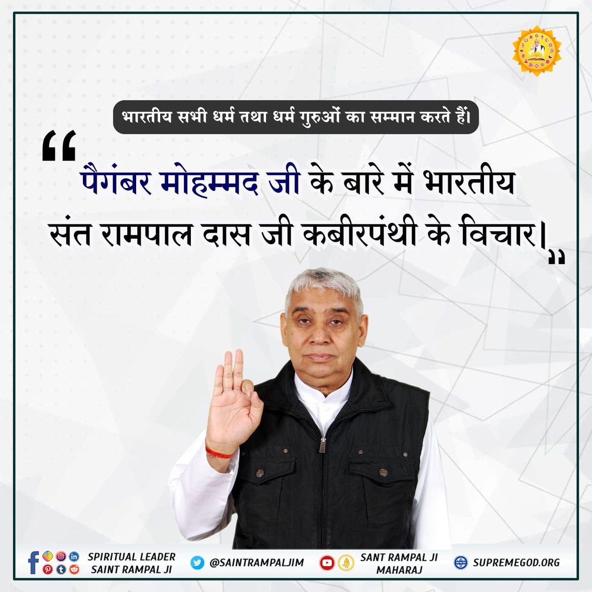 #IndiansRespectAllReligions
भारतीय सब धर्मों व धर्म गुरुओं का सम्मान करते हैं

संत रामपाल जी महाराज सत्संग में बताते हैं धरती पर जन्मे सभी इंसान आपस में भाई-भाई है। एक भगवान/अल्लाह खुदा की प्यारी संतान हैं।
Indians Respect All Religious Gurus