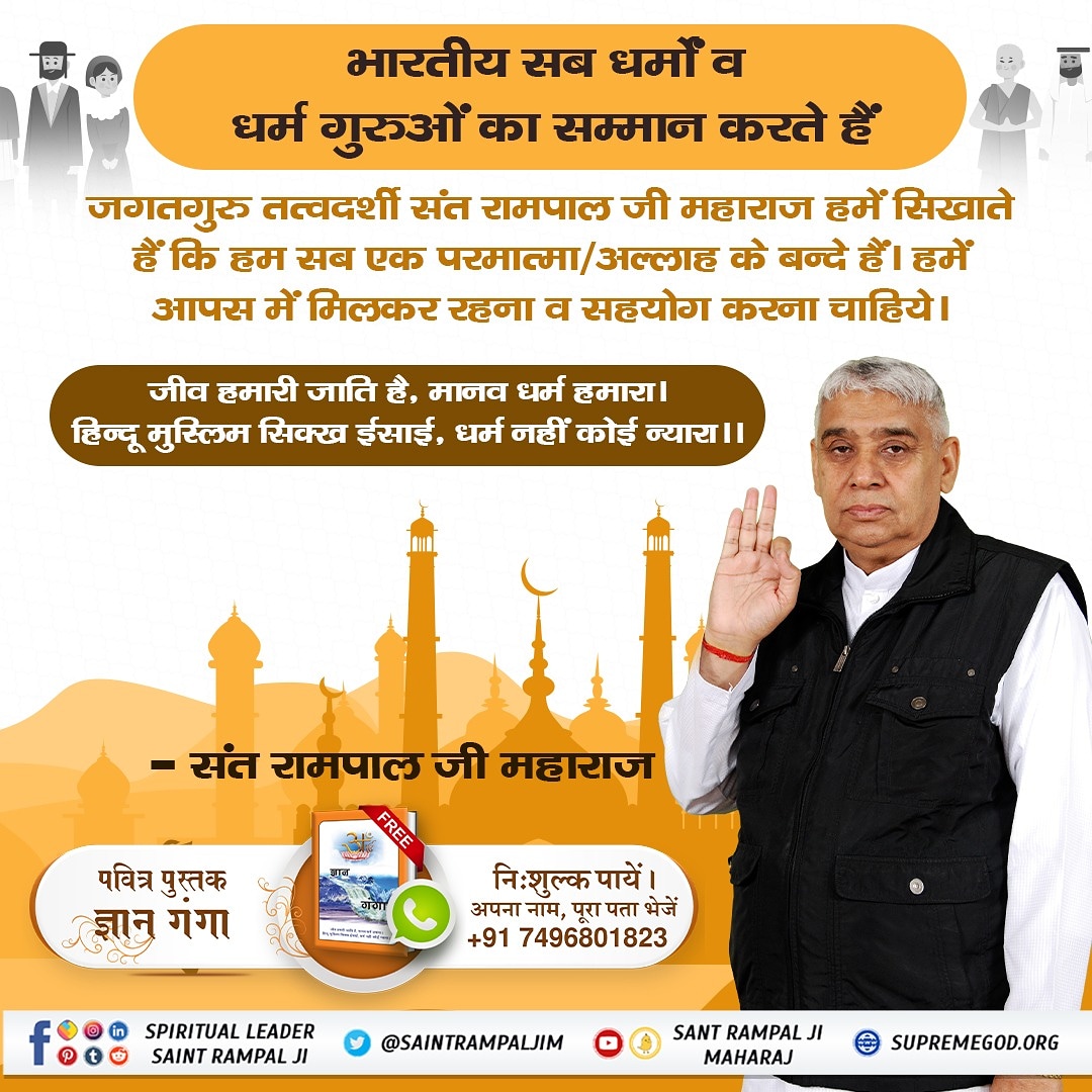 #IndiansRespectAllReligions
भारतीय सब धर्मों व धर्म गुरुओं का सम्मान करते हैं
हिंदू-मुस्लिम, सिक्ख-ईसाई, आपस में सब भाई-भाई। 
आर्य-जैनी और बिश्नोई, एक प्रभु के बच्चे सोई।।

सब हिंदू-मुस्लिम, सिक्ख-ईसाई
Indians Respect All Religious Gurus