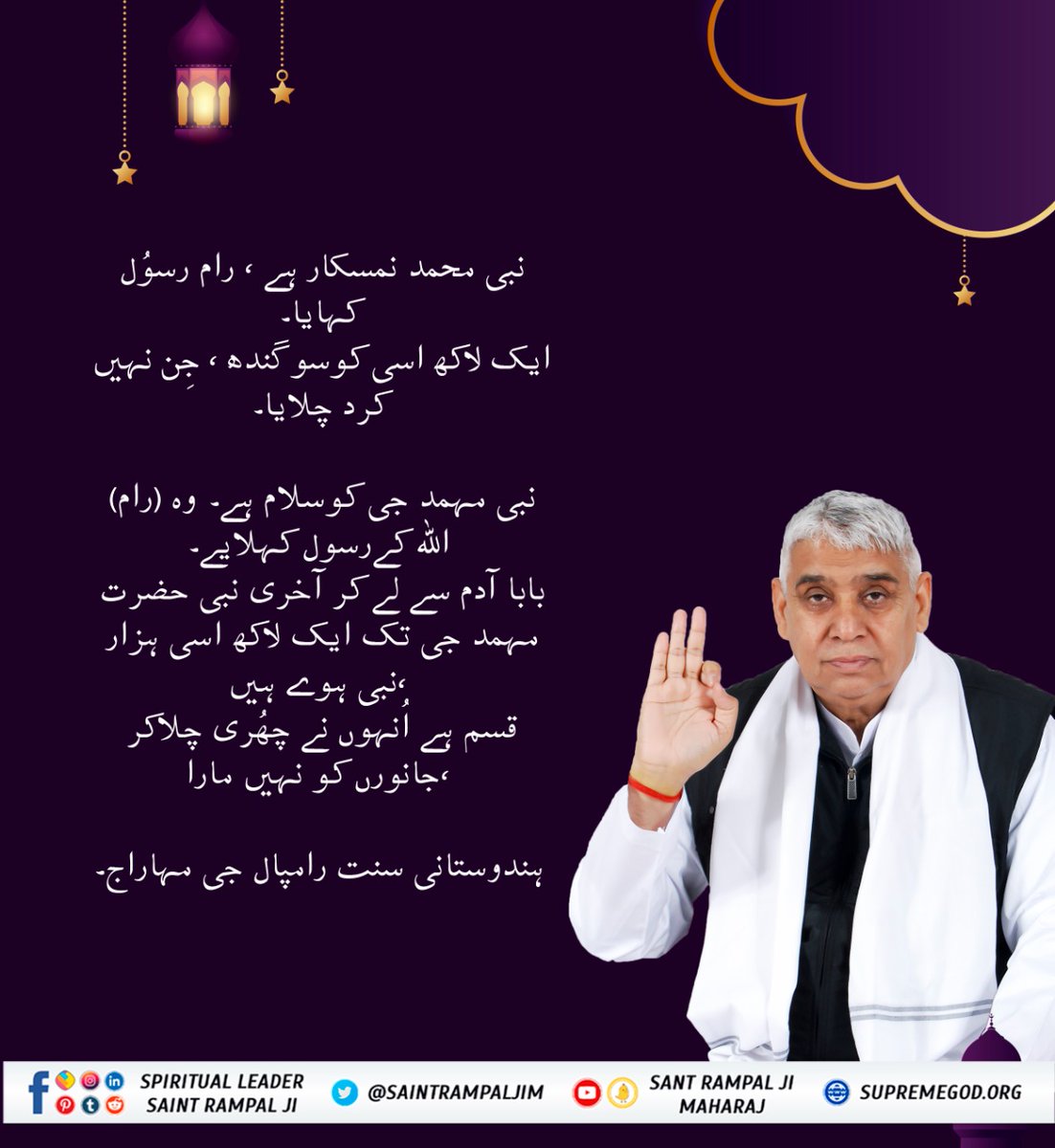#IndiansRespectAllReligions
 Allah Kabir met Hazrat Muhammad and explained to him the worship of one God and the same was preached by him to his followers.  They believe that everyone is equal to God.  He was against the killing and cruelty of animals.
-Sant Rampal Ji Maharaj