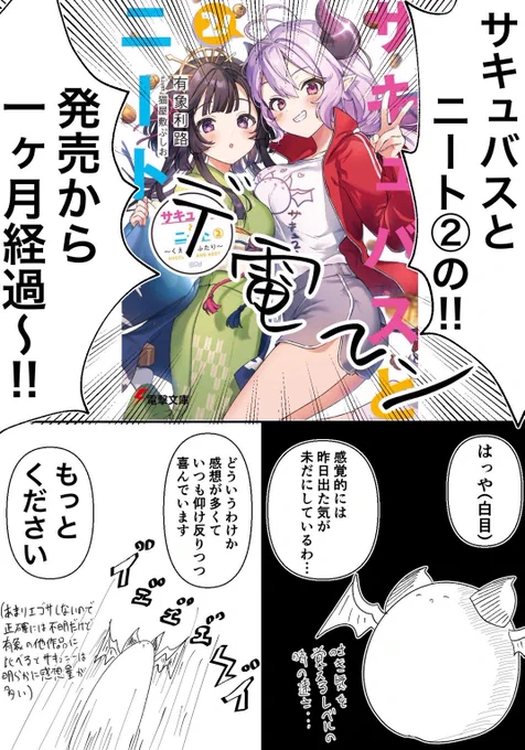 ちょうど一ヶ月経ったので改めてサキュバスとニート②の宣伝マソガ

この挿絵をね…紹介したかったんですよ(贔屓)
高画質版は猫屋敷先生に言ってください

ちなみにまんじゅうは手描きあとがきの方にいます 