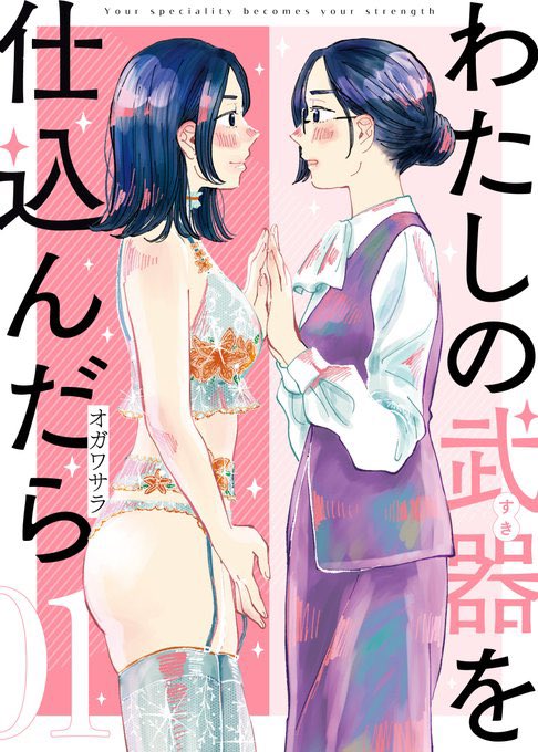 「わたしの武器を仕込んだら」1巻の書影公開されました!✨発売日は6/24です!もう2週間後☺️よろしくお願いします☺️☺️☺️ 