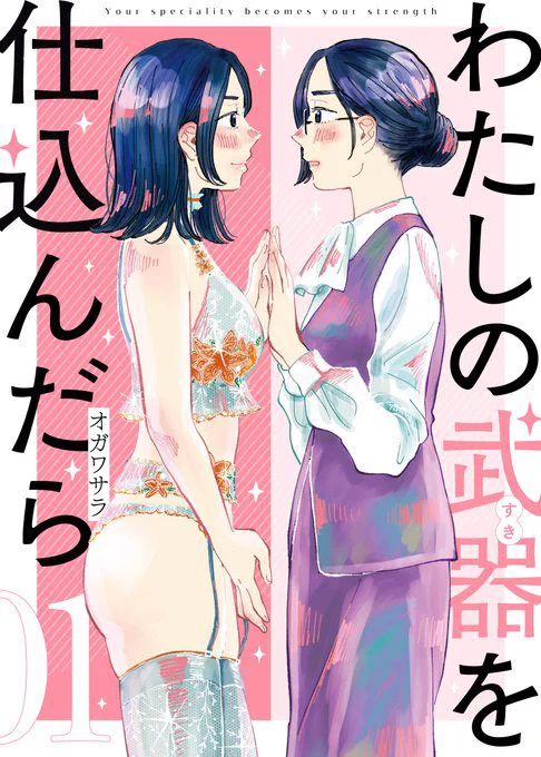 「わたしの武器を仕込んだら」1巻の書影公開されました!✨発売日は6/24です!もう2週間後☺️よろしくお願いします☺️☺️☺️ 