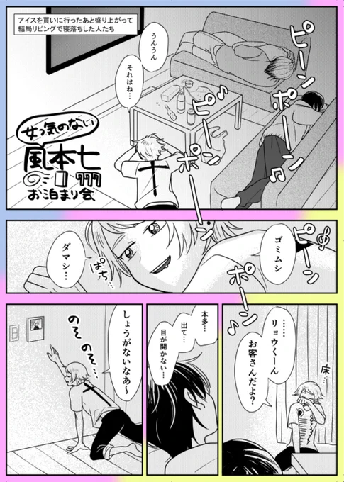 女っ気のない風本七お泊り会多分最終回 