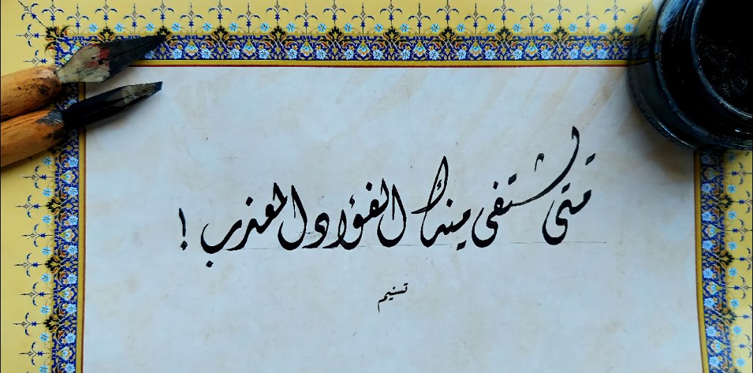 متى يشتفي منكَ الفُؤادُ المُعذَّبُ
وسهمُ المنايا من وِصالكَ أقربُ

فبُعدٌ ووجدٌ واشتياقٌ ولوعةٌ
فلا أنتَ تُدنيني، ولا أنا أقرَبُ! 

- المجنون.