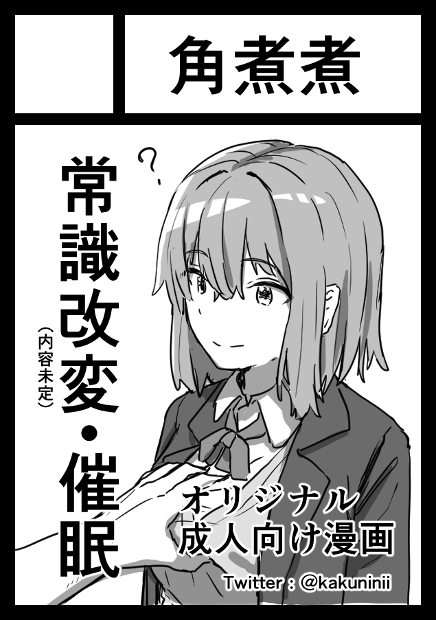 ◎あなたのサークル「角煮煮」は、日曜日 西地区"な"ブロック-19b に配置されました。
まだ何描くか決まってないぞ! 