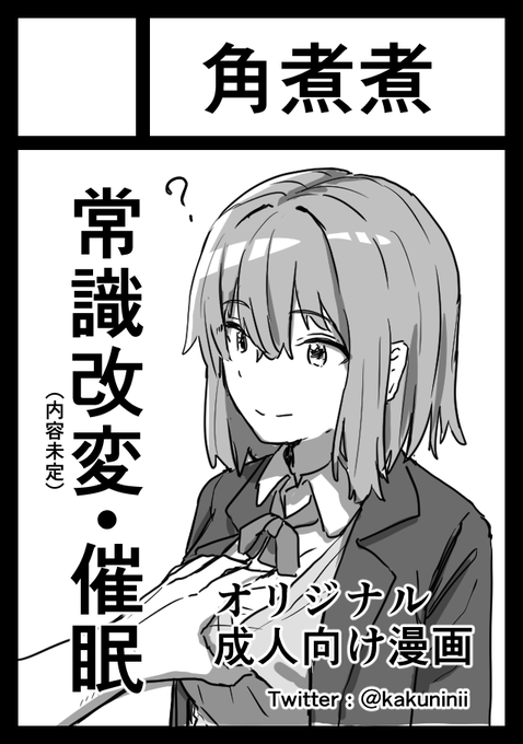 ◎あなたのサークル「角煮煮」は、日曜日 西地区"な"ブロック-19b に配置されました。
まだ何描くか決まってないぞ! 