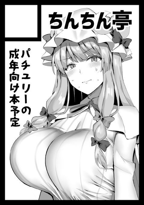 あなたのサークル「ちんちん亭」は、コミックマーケット100で「日曜日東地区 "ネ " 20a」に配置されました!
パチュリー様にマッチョ男性が絡みつく本の予定です!
https://t.co/g2EWu4DwVI #C100WebCatalog 