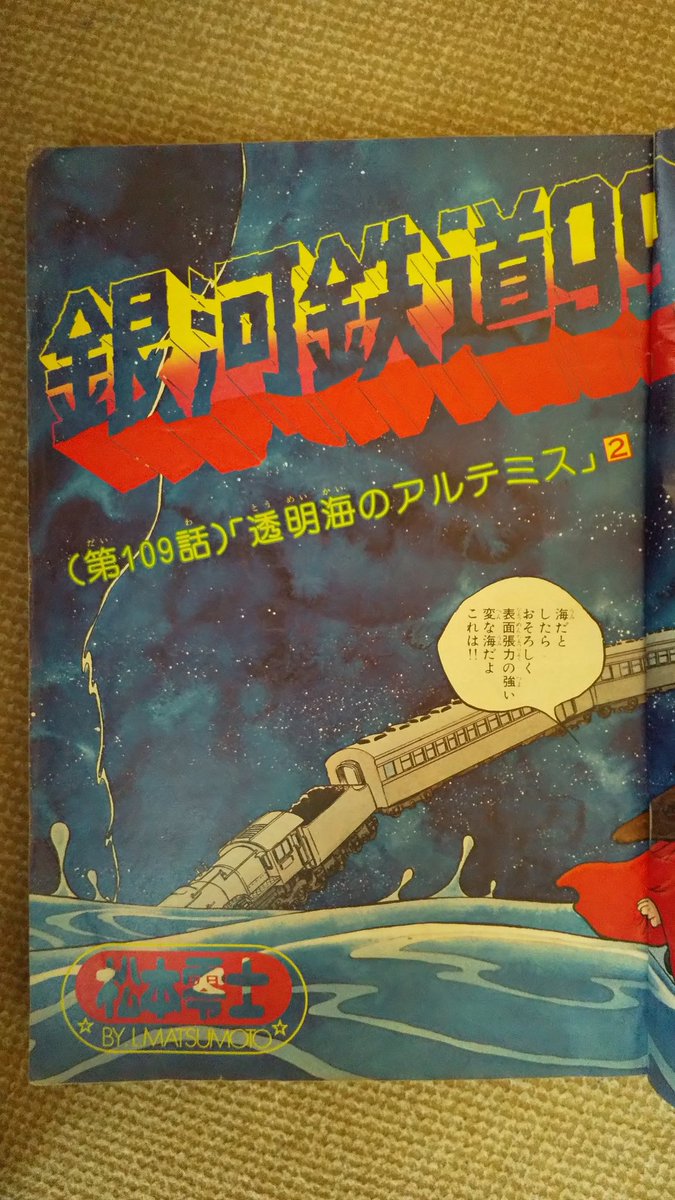 銀河鉄道999(松本零士)】少年キング1979(昭54)年16号「透明.. | プー